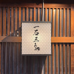 Gensen Yakitori Issekisanchou - 