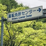 岡山県運転免許センター - 