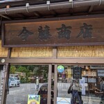 今藤商店 - 