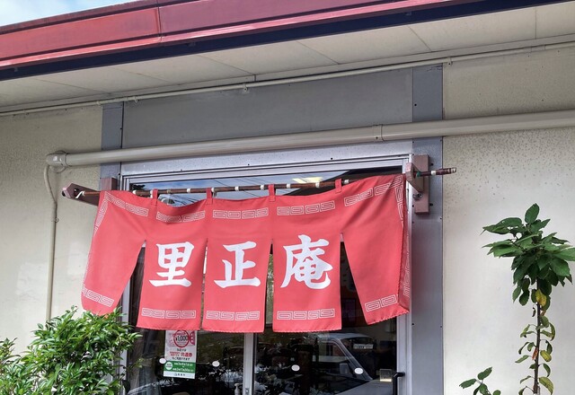 里正庵 - 東塩釜（食堂）の写真