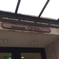 レストラン オオツ - 