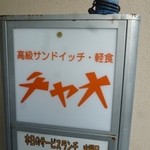 喫茶チャオ - 2012.10 高級サンドイッチの看板、、メニューには有りませんでした：汗