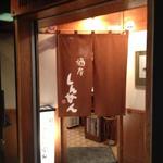 酒房しんせん - 