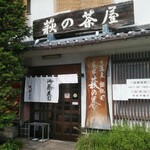 萩の茶屋 - 