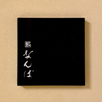 鮨 なんば 日比谷 - 