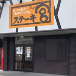 Suteki Miya - ステーキ宮　コスモス通り店
