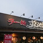 ラー麺 ずんどう屋 - 店頭上部 看板