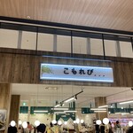 こもれび - お店