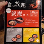 焼肉 叙庵 - 