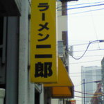 ラーメン二郎 - 外観