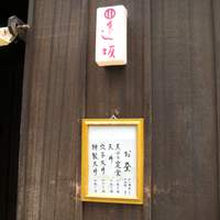 天ぷら 逢坂 - 