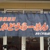 かとうらーめん 手稲本店