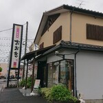 彩菓庵おおき 春日本店 - 