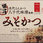 八千代味清 - 後で知ったんですが、新幹線でよく食べる「とんかつ弁当」
は、こちらの監修でした。お世話になってます。