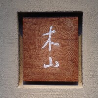木山 - 