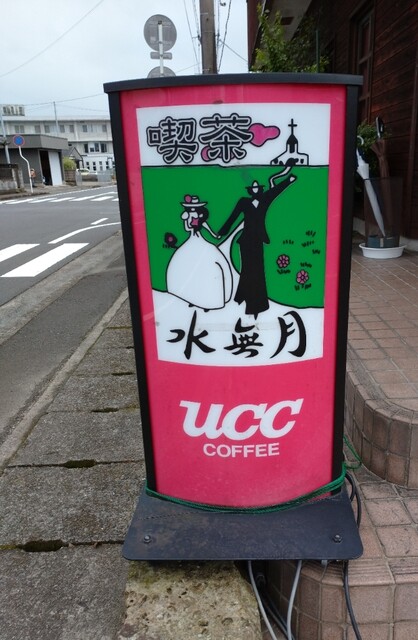 喫茶水無月 都城 喫茶店 食べログ 喫茶水無月 都城 喫茶店 食べログ