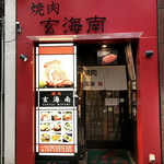 玄海南 - 