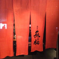 蕎麦 蘇枋 - ニュウマンで「おたつお帰り会」～春の山菜てんぷらと蕎麦ランチ