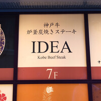 神戸牛炉釜炭焼ステーキ IDEA 銀座 - 