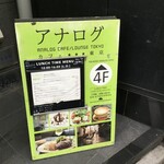 アナログ カフェ ラウンジ トーキョー - 