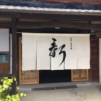 能勢 日本料理 新 - 
