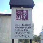 そばであい館　霧玄 - 