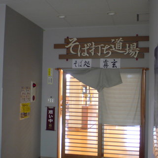 そばであい館 霧玄_2