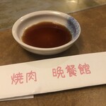 焼肉 晩餐館 - 