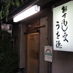 うを徳 - 外観