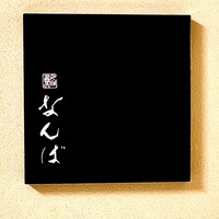 鮨 なんば 日比谷 - 