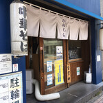 手打式超多加水麺 ののくら - 