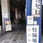 手打式超多加水麺 ののくら - チャリはここに止めていいみたい