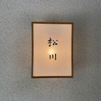 松川 - 