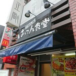 はってん食堂 - お店の外観 202108