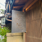 和栗専門 紗織 - 