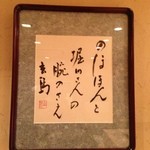 すし玄 - 店主がサントリーの故佐治敬三様より頂戴した句。店名の「玄」は「玄鳥」からいただきました。