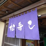 松寿し - 