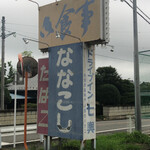 ドライブイン七輿 - ドライブイン七興