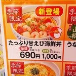なか卯 - 新商品の、たっぷり甘えび海鮮丼