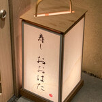 寿し おおはた - 