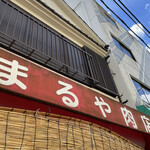 まるや肉店 - 