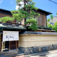 京都 喜Shin - 