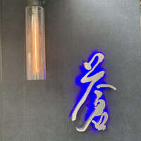 蒼 - 
