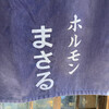 ホルモンまさる 