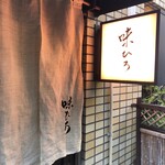 味ひろ - 西健一郎氏の筆