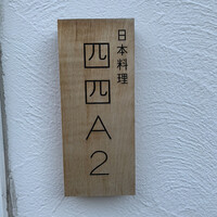 日本料理四四A2 - 