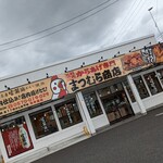 からあげ専門 まつむら商店 - 