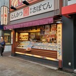 新宿とんかつ さぼてん - 