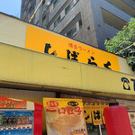 Ramen Shibaraku Heiwadaiten - 