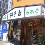 寿司・うなぎ 羽子吾 - 昼間の佇まい